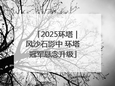 2025环塔｜风沙石影中 环塔冠军悬念升级