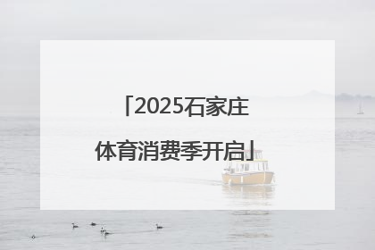 2025石家庄体育消费季开启