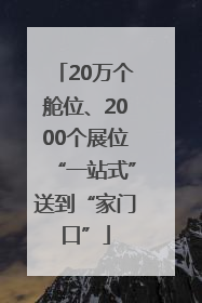 20万个舱位、2000个展位“一站式”送到“家门口”