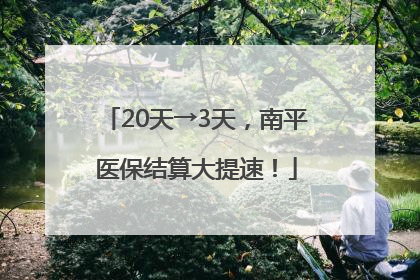 20天→3天，南平医保结算大提速！
