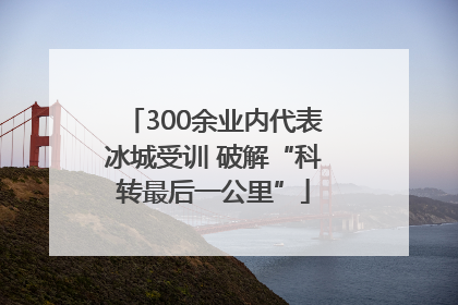 300余业内代表冰城受训 破解“科转最后一公里”