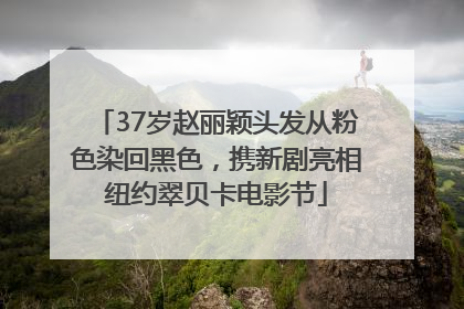 37岁赵丽颖头发从粉色染回黑色，携新剧亮相纽约翠贝卡电影节