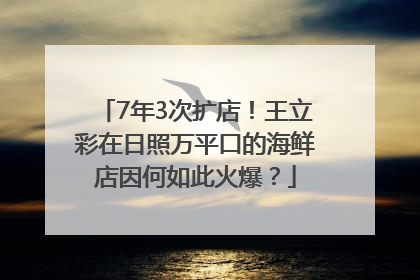 7年3次扩店！王立彩在日照万平口的海鲜店因何如此火爆？