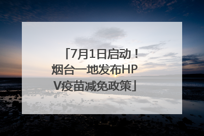 7月1日启动！烟台一地发布HPV疫苗减免政策