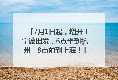 7月1日起，增开！宁波出发，6点半到杭州，8点前到上海！