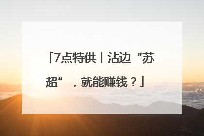7点特供丨沾边“苏超”，就能赚钱？