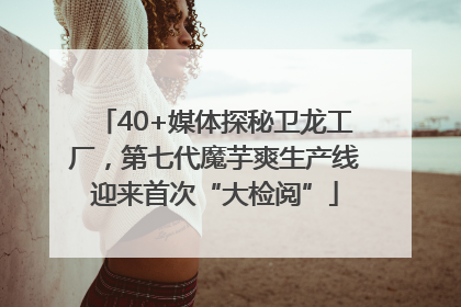 40+媒体探秘卫龙工厂，第七代魔芋爽生产线迎来首次“大检阅”