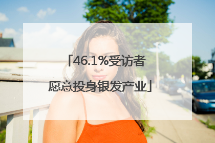 46.1%受访者愿意投身银发产业