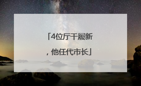 4位厅干履新，他任代市长