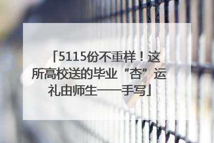 5115份不重样！这所高校送的毕业“杏”运礼由师生一一手写