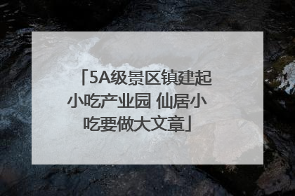 5A级景区镇建起小吃产业园 仙居小吃要做大文章