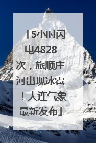5小时闪电4828次，旅顺庄河出现冰雹！大连气象最新发布