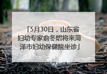 5月30日，山东省妇幼专家俞冬熠将来菏泽市妇幼保健院坐诊
