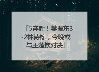 5连胜！樊振东3-2林诗栋，今晚或与王楚钦对决