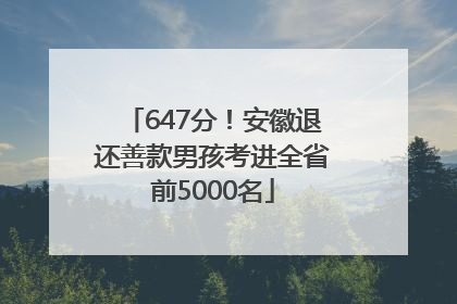 647分！安徽退还善款男孩考进全省前5000名