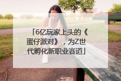 6亿玩家上头的《蛋仔派对》，为Z世代孵化新职业赛道