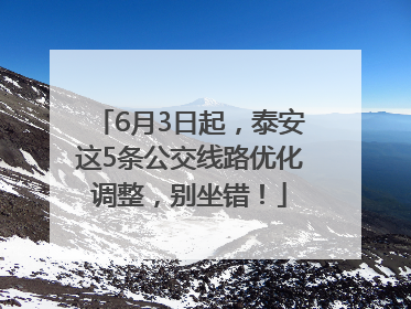 6月3日起，泰安这5条公交线路优化调整，别坐错！