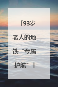 93岁老人的地铁“专属护航”