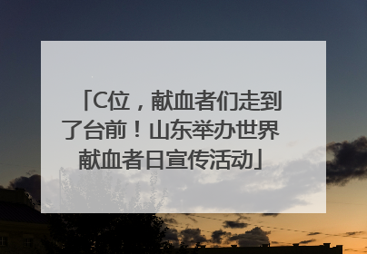 C位，献血者们走到了台前！山东举办世界献血者日宣传活动