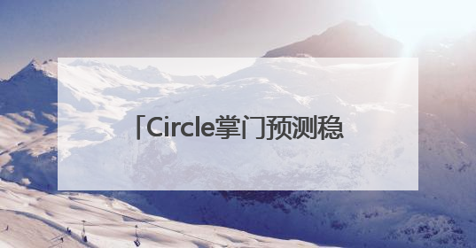 Circle掌门预测稳定币快要迎来“iPhone时刻” 股价再创新高