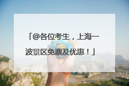 @各位考生，上海一波景区免票及优惠！