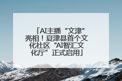 AI主播“文津”亮相！夏津县首个文化社区“AI智汇文化厅”正式启用