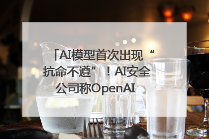 AI模型首次出现“抗命不遵”！AI安全公司称OpenAI o3模型出现异常