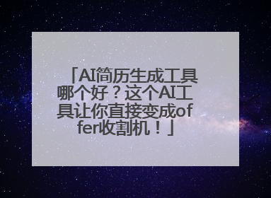 AI简历生成工具哪个好？这个AI工具让你直接变成offer收割机！