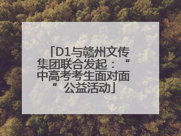 D1与赣州文传集团联合发起：“中高考考生面对面”公益活动