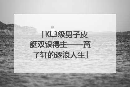 KL3级男子皮艇双银得主——黄子轩的逐浪人生