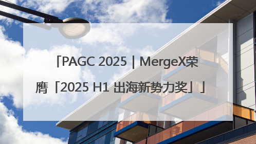 PAGC 2025｜MergeX荣膺「2025 H1 出海新势力奖」