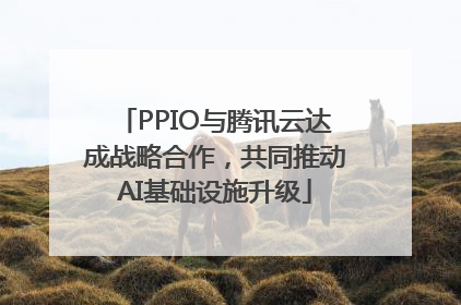 PPIO与腾讯云达成战略合作，共同推动AI基础设施升级