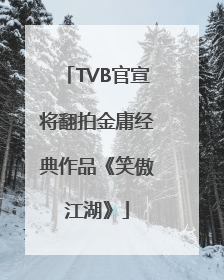 TVB官宣将翻拍金庸经典作品《笑傲江湖》